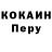 Кокаин Перу Priniyazova